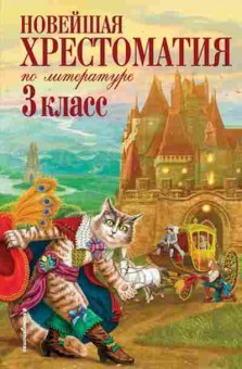 Книга Новейшая хрест.по литературе 3кл., б-2820, Баград.рф